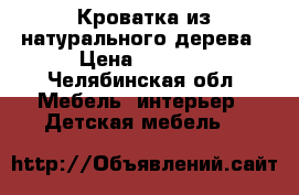 Кроватка из натурального дерева › Цена ­ 1 000 - Челябинская обл. Мебель, интерьер » Детская мебель   